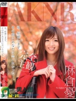 私、結婚します。その前にあなたに会いたかった…。 麻倉憂