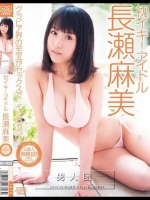 初イキ！アイドル 長瀬麻美