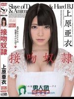 接吻奴隷 上原亜衣