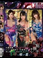 花魁撫子でありんす 雅ノ篇