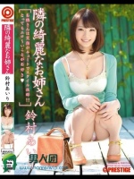 隣の綺麗なお姉さん 鈴村あいり