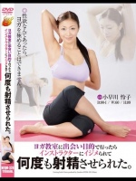 ヨガ教室に出会い目的で行ったらインストラクターにイジメられて何度も射精させられた。 小早川怜子