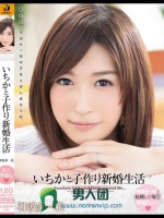 いちかと子作り新婚生活 神波多一花