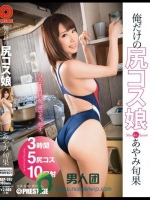 俺だけの尻コス娘 あやみ旬果