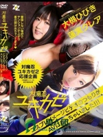 【実写版】対魔忍ユキカゼ～コスプレイメージビデオのつもりがAVになっちゃいました！！～