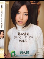 着衣爆乳 揉みまくりセックス 西條るり