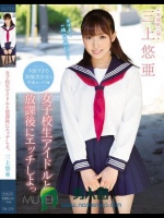 女子校生アイドルと放課後にエッチしよっ 三上悠亜</a>