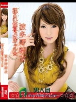 犯され体質のドMギャル☆ 波多野結衣