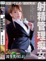 淫語！寸止め！強制発射！射精管理痴女 波多野結衣