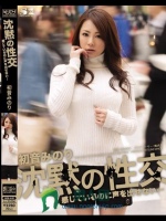 沈黙の性交 感じているのに声を出せない… 初音みのり