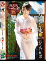 絶対的下から目線 おもてなし庵 敏感小町 あやみ旬果