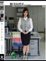 働く美女と性交 神波多一花