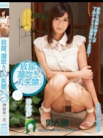 放尿、潮吹き、大失禁。 神波多一花