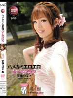 ハメカミエロエロデートプラン 天海つばさ