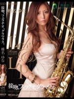 接吻、フェラチオ、グラマラス。 椎名ゆな