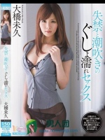 失禁と潮吹きのぐしょ濡れセックス 大橋未久