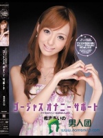 ゴージャスオナニーサポート アナタのオナニーをお手伝いします 希志あいの