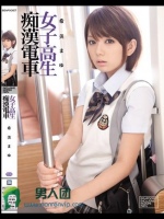 女子校生痴漢電車 希美まゆ