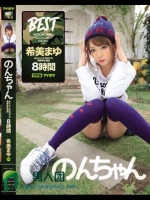 のんちゃん めたんこかわゆすな希美まゆ福袋