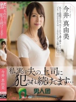 私、実は夫の上司に犯され続けてます… 今井真由美