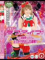 上原亜衣のラブアイブ！ファン感謝祭コスプレぶっかけ中出し20連発！！～ラブアイバーへ、あいちんからのプレゼント！～