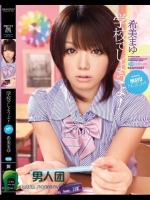 学校でしようよ！ 希美まゆ