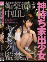 神待ち家出少女 媚薬漬け中出しキメセク監禁 跡美しゅり