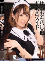 快感おもらし潮噴きメイド 天海つばさ