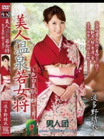 美人温泉若女将 ～色白美肌に群がる男汁～ 波多野結衣