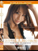 フェラチオ100回シテあげる 香西咲