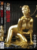 金粉奴隷妻 小早川怜子