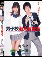 男子校潜入捜査官 葵つかさ