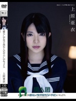 愛らしい女子校生といやらしいセックス 未成年と肉体関係 上原亜衣