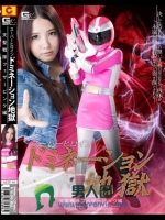 スーパーヒロインドミネーション地獄 天聖戦隊フェザーピンク編 友田彩也香