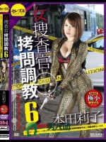 女捜査官拷問調教6 失神初ハードSM～バスジャック事件拉致監禁高圧電流懲罰媚薬中出し洗脳凌辱セックス 本田莉子