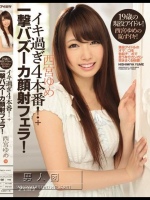 19歳の現役アイドル！西宮ゆめの恥ずイキ！イキ過ぎ4本番！＋一撃バズーカ顔射フェラ！