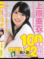 上原亜衣×100本番中出しスペシャル12時間