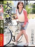 大失禁。～上品ぶってる淫乱奥様のみっともないビショ濡れ交尾～ 谷原希美