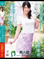 親族相姦 きれいな叔母さん 上原亜衣