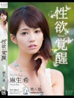 性欲、覚醒 Rebirth 麻生希