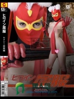 ヒロイン屈服 セクシー仮面編 波多野結衣