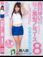 西川ゆいの極上風俗フルコース8