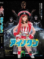 美少女精士アイノタン 希志あいの