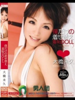 僕だけの着せ替え羞恥DOLL 大橋未久