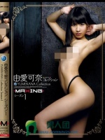 由愛可奈コレクション シーズン1