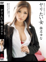 ヤリたい女 椎名ゆな