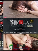 催眠 赤 DX 39 スーパーコンプリート編