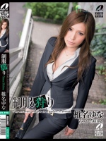 制服狩り 椎名ゆな