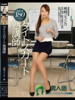 タイトスカート塾講師 希崎ジェシカ