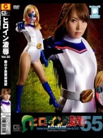 ヒロイン凌辱 Vol.55 悪の子孫繁栄地獄